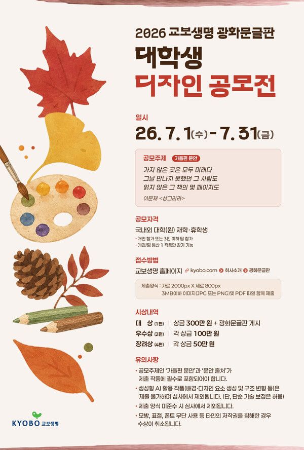 2026 광화문글판 디자인 공모전 포스터. [교보생명]