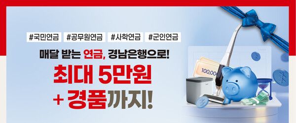 BNK경남은행은 오는 11월 20일까지 ‘4대 연금 신규고객 감사이벤트’를 진행 중이라고 7일 밝혔다. [BNK경남은행]