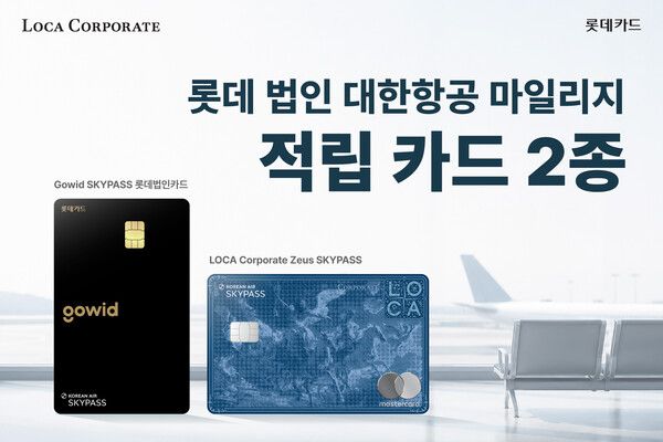 롯데카드는 대한항공과 함께 대한항공 SKYPASS(스카이패스) 마일리지 적립 혜택을 담은 법인카드 2종을 선보였다고 7일 밝혔다. [롯데카드]