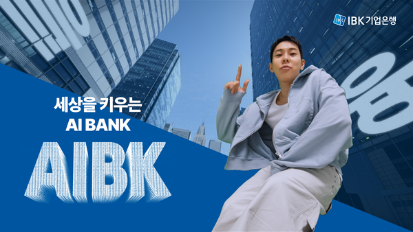 IBK기업은행은 아티스트 로꼬와 함께 AI 금융 시대의 새로운 브랜드 비전을 담은 기업PR 광고 ‘AIBK’를 오는 8일 공개한다고 7일 밝혔다. [IBK기업은행]