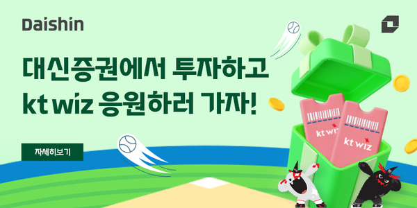 대신증권은 kt wiz파크 테이블석 관람권을 제공하는 투자 이벤트를 진행한다. [대신증권]