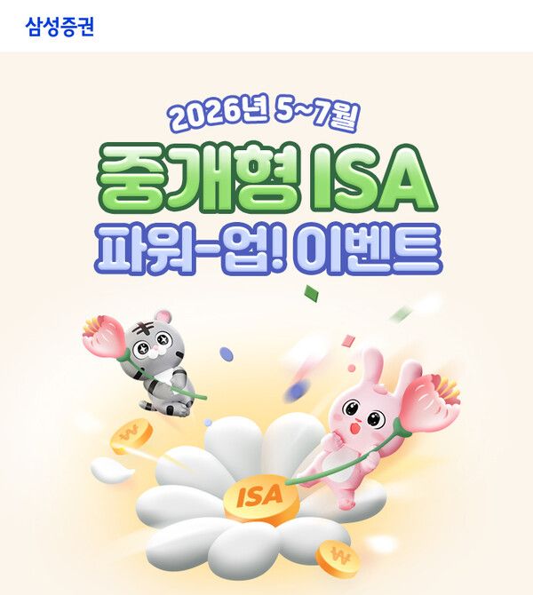 삼성증권은 중개형 ISA 계좌 신규 및 기존 고객을 대상으로 ‘중개형 ISA 파워-업! 이벤트’를 진행한다. [삼성증권]