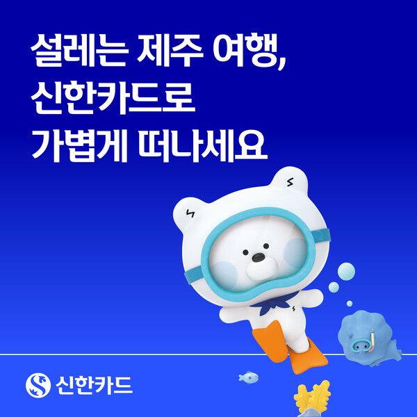 신한카드가 본격적인 여름 휴가철을 맞아 제주 여행 고객들을 대상으로 다양한 혜택&nbsp;제공&nbsp;이벤트를 진행한다고 8일 밝혔다. [신한카드]