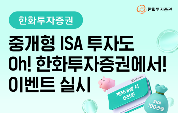 한화투자증권은 오는 8월 31일까지 ‘중개형 ISA 투자도 Oh! 한화투자증권에서!’ 이벤트를 진행한다. [한화투자증권]