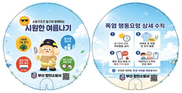 부산 항만소방서가 모모스커피와 협업해 제작한 폭염 예방 부채. 부채에는 충분한 수분 섭취와 낮 시간대 야외활동 자제, 온열질환 발생 시 119 신고 등 여름철 폭염 행동요령이 담겨 있다. [부산소방재난본부]