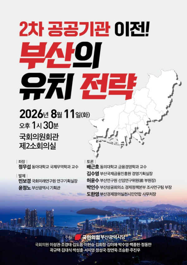 국민의힘 부산시당이 11일 국회의원회관에서 개최하는 ‘2차 공공기관 이전 부산의 유치전략’ 토론회 포스터. [국민의힘 부산시당]