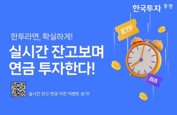한국투자증권은 ‘총 연금자산 실시간 평가’ 기능을 업계 최초로 도입했다. [한국투자증권]