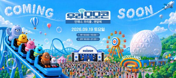 오는 9월 19일 과천 서울랜드에서 여는 우리금융그룹의 사회공헌 콘서트 ‘2026 우리 모모콘’의 관람 티켓 응모가 오는 18일까지 진행된다. [우리금융그룹]