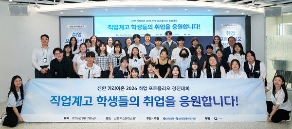 신한은행은 지난 7일 서울 중구 명동에 위치한 신한 익스페이스에서 ‘제4회 취업 포트폴리오 경진대회’를 개최했다. [신한은행]