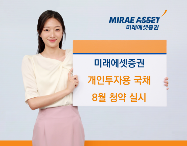 미래에셋증권은 오는 14일까지 개인투자용 국채 8월 청약을 진행한다. [미래에셋증권]