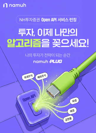 NH투자증권은 OpenAPI 서비스 ‘Namuh PLUG(나무 플러그)’와 ‘N2 PLUG’를 출시했다. [NH투자증권]