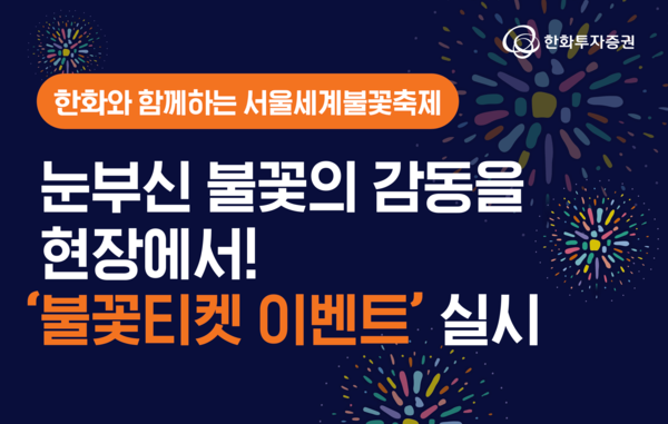 한화투자증권은 ‘한화와 함께하는 서울세계불꽃축제 2026’을 현장에서 관람할 수 있는 ‘불꽃 티켓 이벤트’를 진행한다. [한화투자증권]