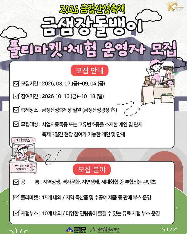 오는 10월 열리는 ‘2026 금정산성축제’ 금샘장돌뱅이 플리마켓·체험부스 운영자 모집 안내문. &nbsp;[금정구]