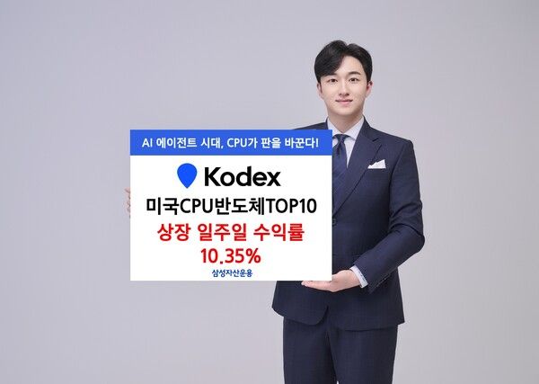  ‘KODEX 미국CPU반도체TOP10’ ETF가 상장 이후 일주일 만에 10.35%의 수익률을 기록했다.[삼성자산운용]