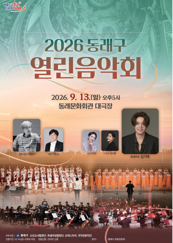 오는 9월 13일 동래문화회관 대극장에서 열리는 ‘2026 동래구 열린 음악회’ 안내 포스터. [동래구]