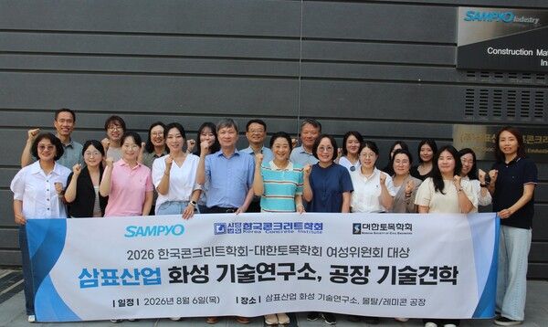 삼표그룹이 지난 6일 경기도 화성시 삼표산업 S&I센터에서 한국콘크리트학회·대한토목학회 여성위원회 위원 20여명을 대상으로 특수 콘크리트 기술 견학 및 주요 생산-연구 시설 등을 체험하는 프로그램을 진행했다. [삼표그룹]