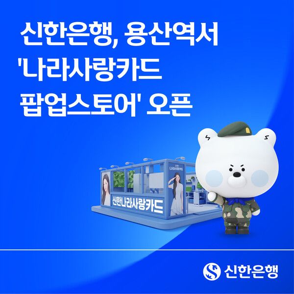 신한은행은 오는 14일부터 20일까지 KTX 용산역 대합실에서 국군장병과 예비 장병을 위한 체험형 브랜드 행사 ‘신한 나라사랑카드 팝업스토어’를 운영한다. [신한은행]