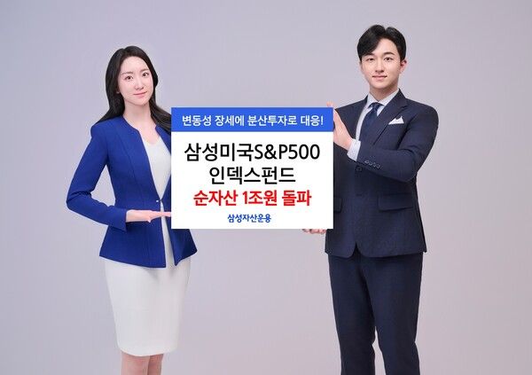 ‘삼성미국S&P500인덱스펀드’의 순자산이&nbsp; 1조원을 돌파했다. [삼성자산운용]