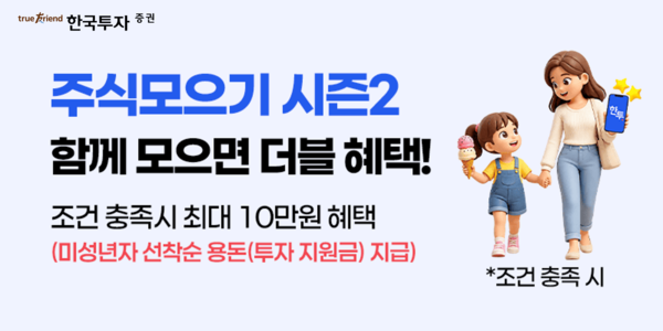 한국투자증권은 뱅키스(BanKIS) 고객을 대상으로 주식모으기 이벤트를 실시한다. [한국투자증권]
