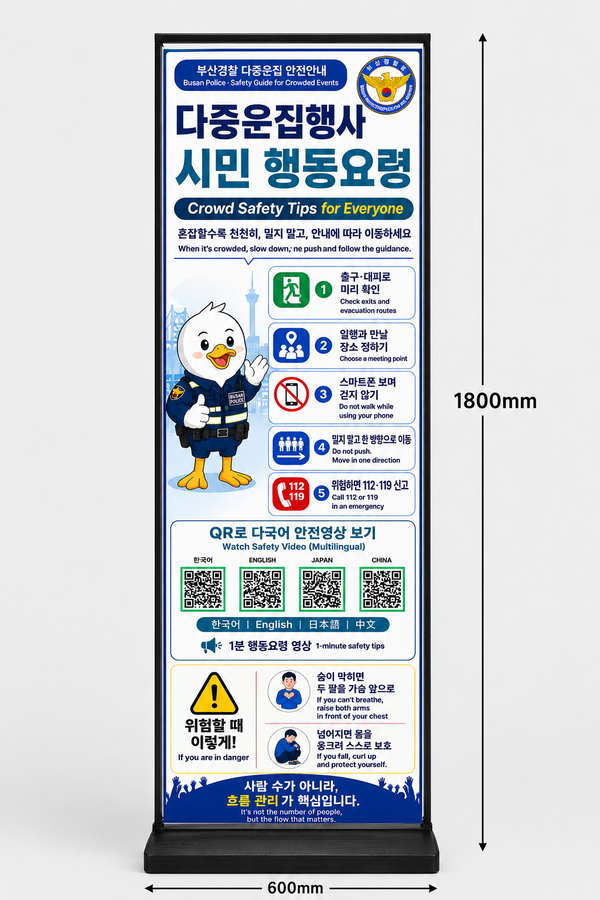 부산경찰청이 다중운집행사 현장의 안전사고 예방을 위해 제작한 ‘시민 행동요령’ 안내 배너 [부산경찰청]