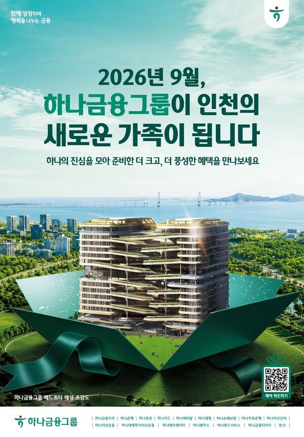 하나금융그룹은 그룹 헤드쿼터의 청라 이전을 기념해 전 관계사가 함께하는 통합 캠페인을 진행한다. [하나금융그룹]