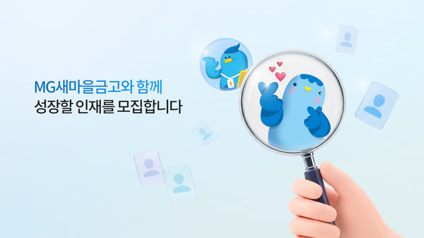 새마을금고중앙회는 하반기 전국 109개 새마을금고에서 총 149명 신입직원 공개채용을 실시한다. [새마을금고중앙회]