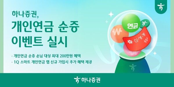 하나증권이 연말까지 ‘개인연금 순증 이벤트’를 진행한다. [하나증권]