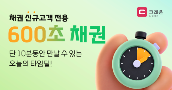 대신증권이 최대 연 7% 금리를 제공하는 온라인 채권 특판 이벤트 ‘600초 타임딜’을 선보인다. [대신증권]