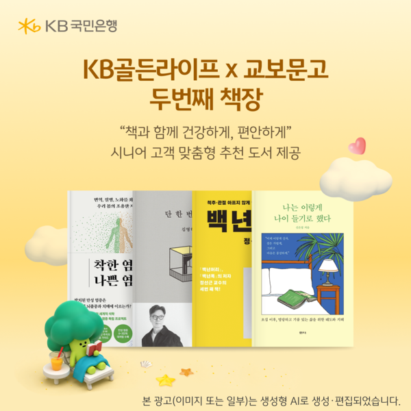 KB국민은행은 오는 31일까지 교보문고와 시니어 고객을 위한 ‘두번째 추천도서 이벤트’를 실시한다. [KB국민은행]