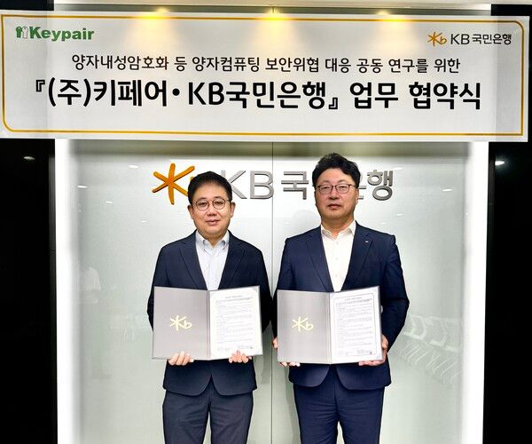 지난 31일 KB국민은행 여의도 전산센터에서 열린 협약식에 참여한 이창근 키페어 대표이사(왼쪽)와 이재용 KB국민은행 정보보호본부 상무가 기념촬영을 하고 있다. [KB국민은행]&nbsp;