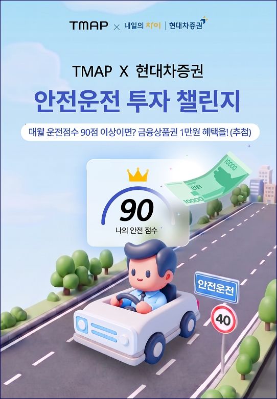 현대차증권은 오는 10월 31일까지 티맵모빌리티와 제휴 이벤트를 진행한다. [현대차증권]