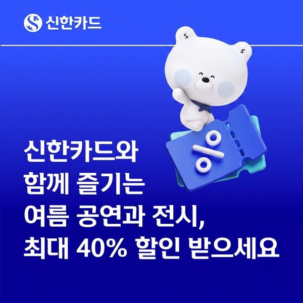 신한카드는 대표 문화 브랜드인 ‘신한카드 The Moment(신한카드 더 모먼트)’를 통해 뮤지컬, 공연, 전시 등 주요 문화 콘텐츠를 할인된 가격에 이용할 수 있는 여름 문화 혜택을 마련했다. [신한카드]