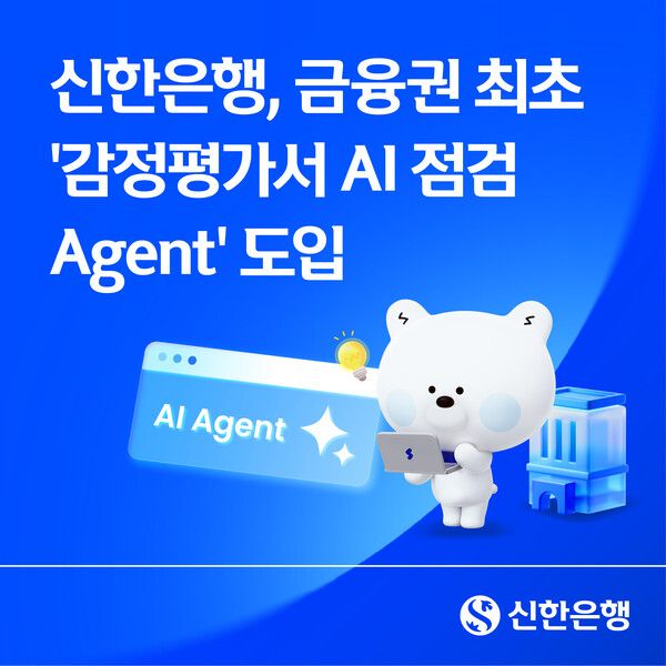 신한은행은 부동산 감정평가서 점검 업무를 지원하는 ‘감정평가서 AI 점검 Agent’를 금융권 최초로 도입했다. [신한은행]&nbsp;