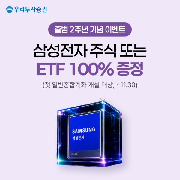 우리투자증권은 출범 2주년을 기념해 오는 11월 30일까지 신규 고객 대상 이벤트를 진행한다. [우리투자증권]