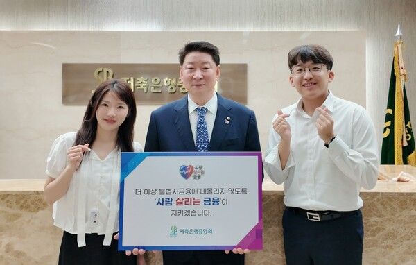 저축은행중앙회&nbsp;오화경 회장(가운데)은 서민금융진흥원이 진행하는 ‘사람 살리는 금융’ 릴레이 캠페인에 동참한다고 5일 밝혔습니다. [저축은행중앙회]