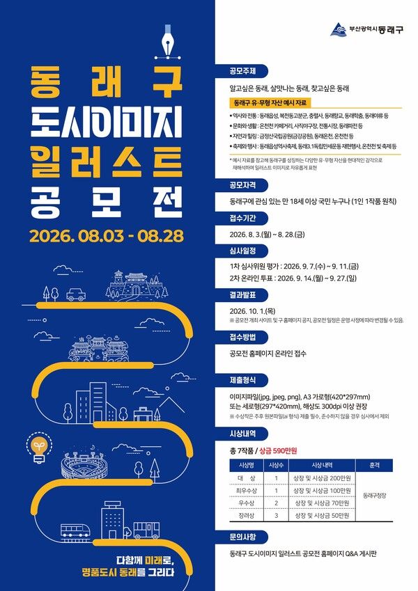 동래구가 도시브랜드 발굴을 위해 전국 단위로 개최하는 '도시이미지 일러스트 공모전' 포스터. [동래구]