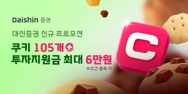 대신증권이 네이버웹툰과 함께 네이버쿠키와 투자지원금을 제공하는 프로모션을 진행한다. [대신증권]