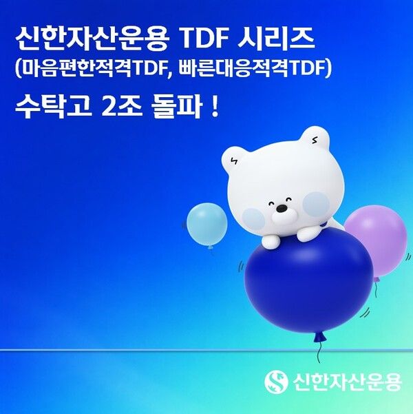 &nbsp;신한자산운용의타깃데이트펀드 시리즈의 전체 수탁고가 2조원을 넘어섰다. [신한자산운용]