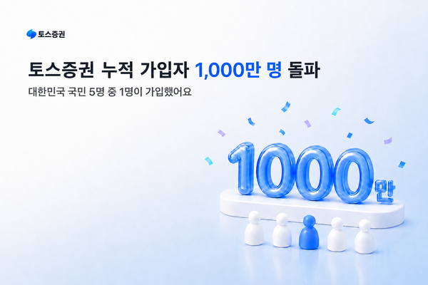토스증권이 출범 5년여 만에 누적 가입자 1000만명을 돌파했다. [토스증권]