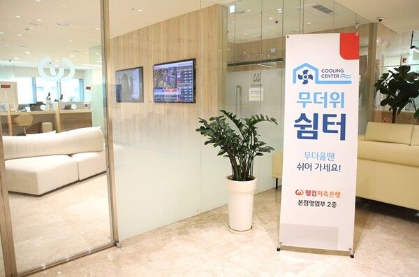 웰컴저축은행은 지역 주민과 시민 누구나 더위를 피하고 쉬어갈 수 있도록 전 영업점에 ‘무더위 쉼터’를 운영한다. [웰컴저축은행]