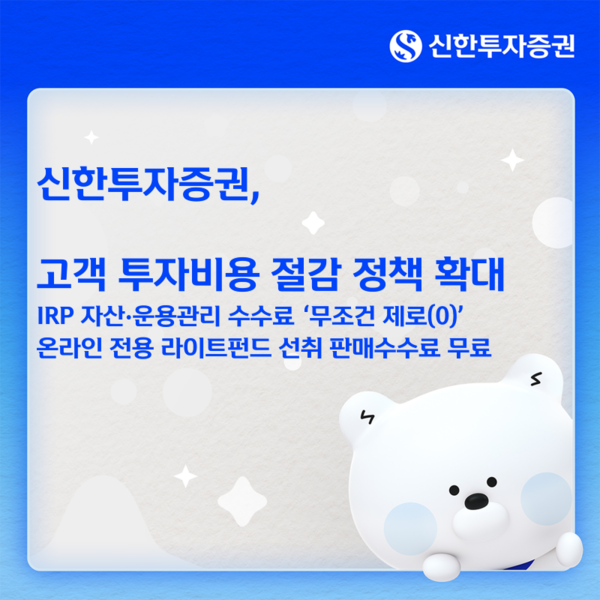 신한투자증권이 고객의 비용 부담을 줄이기 위한 정책을 확대하며 수수료와 금융비용 절감에 나선다. [신한투자증권]
