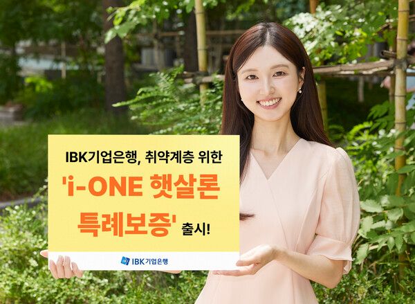 IBK기업은행은 지난 1월 출시한 대면 전용 상품 ‘IBK햇살론 특례보증’에 이어 오는 7일 비대면 전용 대출 상품 ‘i-ONE 햇살론 특례보증’을 출시한다. [IBK기업은행]