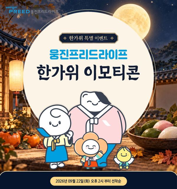 웅진프리드라이프, 추석 맞아 카카오톡 이모티콘 선착순 무료 배포. [웅진프리드라이프]