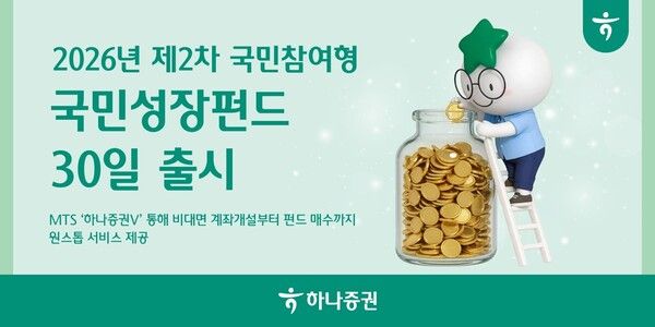 하나증권은 ‘2026년 제2차 국민참여형 국민성장펀드’ 판매를 시작한다. [하나증권]