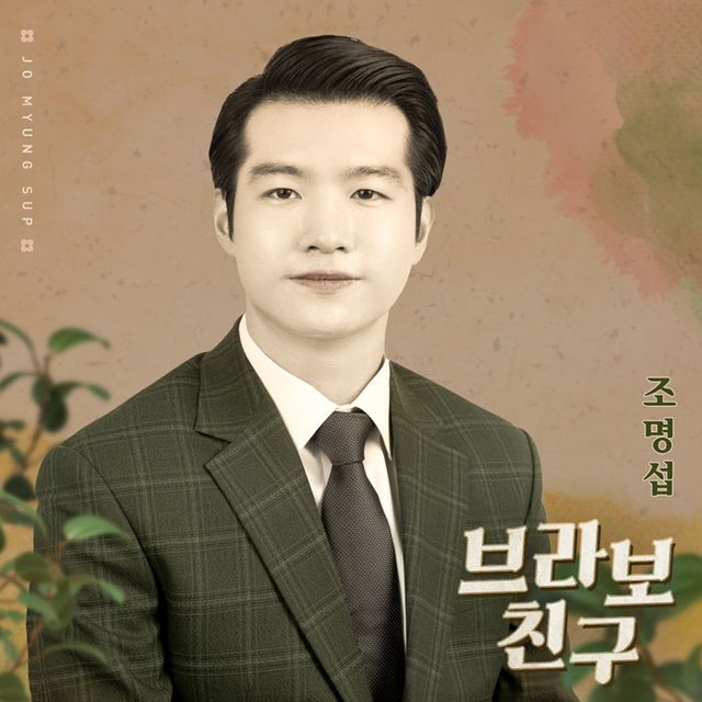 230508 조명섭 신곡 발매 보도자료.jpg