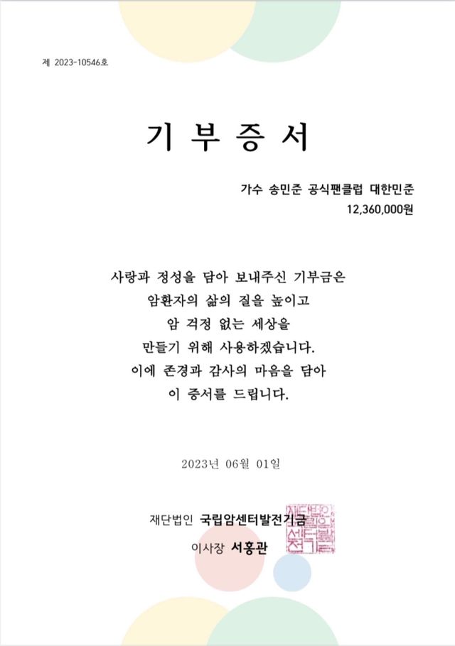 (0602) 송민준 팬클럽 기부증서.jpg