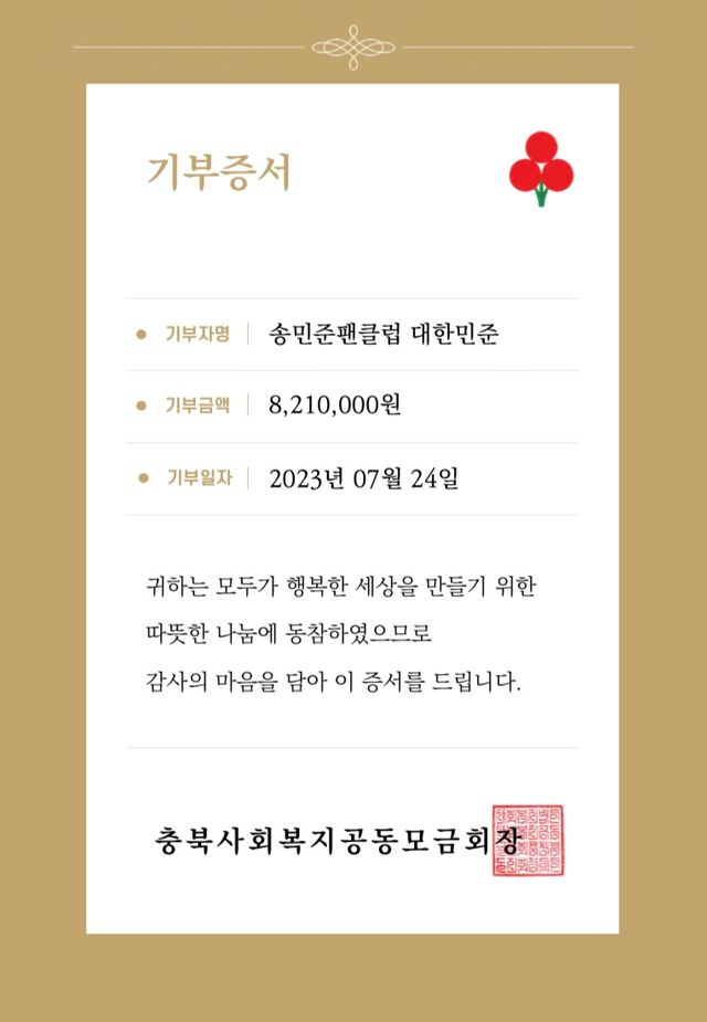 (0725) 송민준 팬클럽 기부 증서 (1).jpg