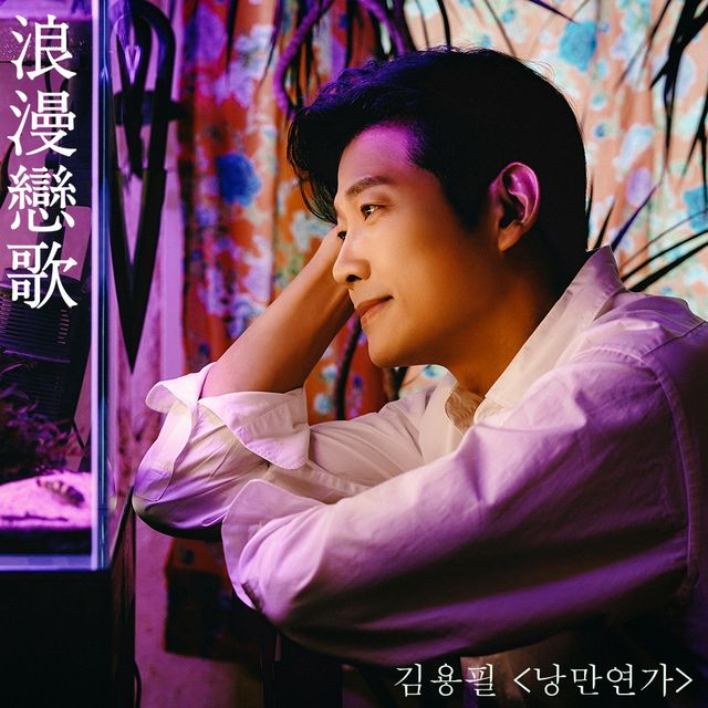 (0705) 김용필 앨범 커버.jpg