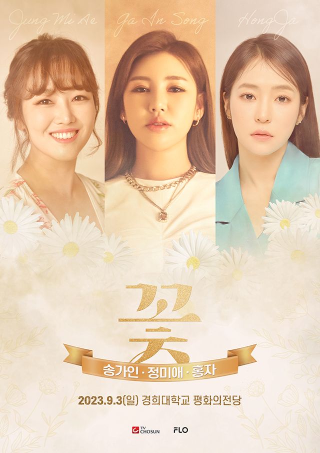 230829 송가인&정미애&홍자 콘서트 보도자료.jpg