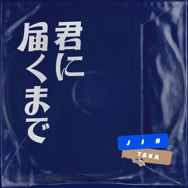 방탄소년단 진_네게 닿을 때까지 (feat. Taka)_커버 이미지.jpg